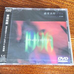 DVD 吉田拓郎　　感度良好ナイト ライヴ・イン・武道館