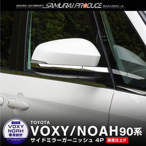 トヨタ 新型 ヴォクシー ノア 90系 サイドミラーガーニッシュ 4P 鏡面仕上げ ステンレス製 VOXY NOAH パーツ 予約/7月30日頃入荷予定