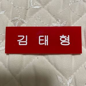 BTS キムテヒョン テテのネームプレート