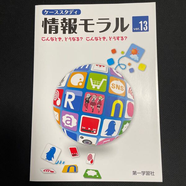 高校教科書　ケーススタディ　情報モラル　version13 第一学習社