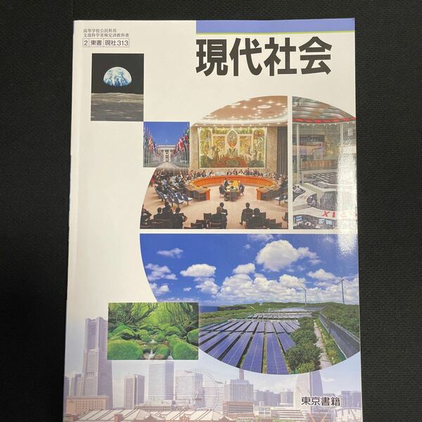 現代社会　高校　教科書　東京書籍