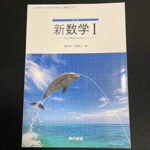 高校　教科書　新数学I 東京書籍