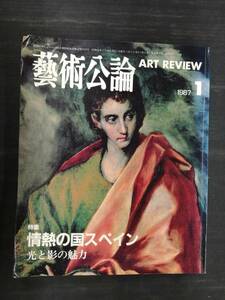 ■藝術公論 1987年 1月 特集 情熱の国スペイン 光と影の魅力