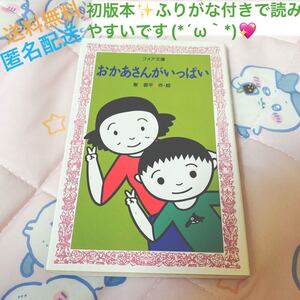 おかあさんがいっぱい 児童書 ふりがな付き 小説 夏休みの読書感想文に!(フォア文庫 B181) 東君平/作・画