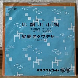 【 比謝川小唄 屋慶名クワデサー 嘉手苅林昌 】沖縄民謡 マルフクレコード 三線 丸福 稲福善徳 小浜守栄 津波古信行 クワディサー 琉球民謡