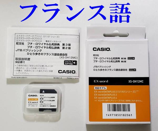 CASIO フランス語データカード XS-OH12MC 説明書・箱付き プチ・ロワイヤル仏和辞典ほか