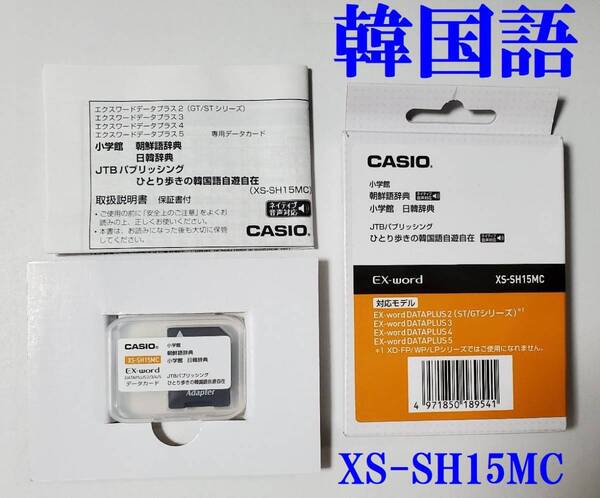 CASIO 韓国語データカード XS-SH15MC 付属品完備 朝鮮語辞典ほか