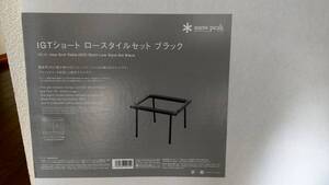 スノーピーク(snow peak) 雪峰祭 2022春 IGTショート ロースタイルセット ブラック(FES-153) ③