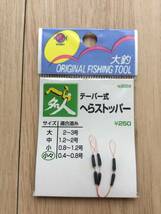  ☆ (キンキ) 　テーパー式　へらストッパー　小々　適合道糸0.4〜0.8号　税込定価275円_画像1