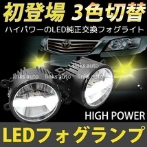 LED 純正交換 3色切替 車用 ハイパワー フォグランプ 日産 ルークス ハイウェイスター H21.12-H25.3 MK21S イエロー ホワイト Linksauto_画像2