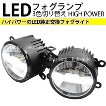 LED 純正交換 3色切替 車用 ハイパワー フォグランプ 日産 ルークス ハイウェイスター H21.12-H25.3 MK21S イエロー ホワイト Linksauto_画像1