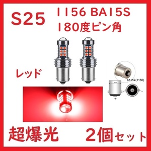 S25 1156 BA15S シングル ピン角180°27連 レッド 超爆光 2個セット