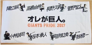 ●ジャイアンツ バスタオル オレが巨人。 陽岱鋼・高橋由伸・長野久義・菅野智之.........