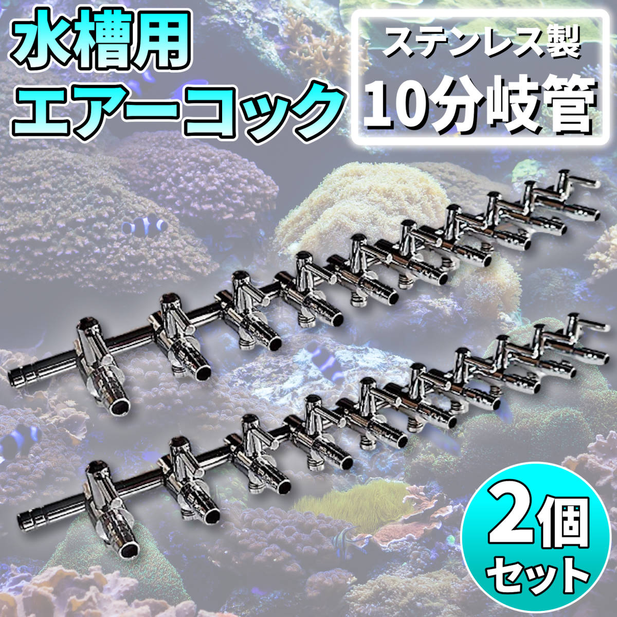6分岐エアレーションコック/エアコック/6連/一方コック その2 一方コック 10連 エアーレーション ◇ エアー分岐 ◇ アクアリウム④
