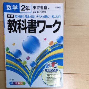 中学教科書ワーク 東京書籍版 数学2年/文理