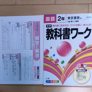 中学教科書ワーク 東京書籍版 国語2年/文理