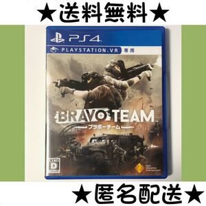 VR専用 Bravo Team ブラボーチーム ★PSVR★送料無料★匿名配送★即決★VRソフト★PS4★