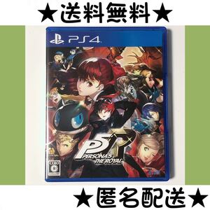 ペルソナ5 ザ・ロイヤル PS4 ペルソナ5 P5R PERSONA5 THE ROYAL ペルソナ5 ザ ロイヤル PS4ソフト 送料無料 匿名配送 即決