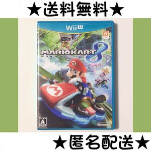 マリオカート8 ★WiiU★送料無料★匿名配送★即決★WiiUソフト★ マリオカート