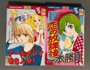 【辻村弘子】アールグレイを6人分！・恋の放課後一本勝負 2冊セット