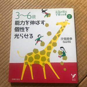 能力を伸ばす　個性を光らせる　汐見稔幸