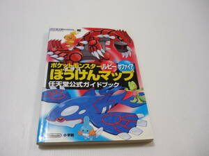 【送料無料】攻略本 GBA ポケットモンスター ルビーサファイア ぼうけんマップ ポケモン