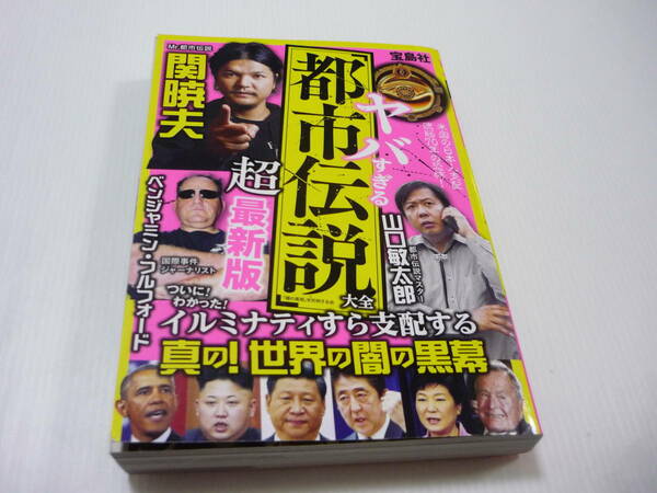 【送料無料】本 ヤバすぎる「都市伝説」大全 超最新版 関暁夫 山口敏太郎