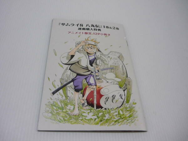 【送料無料】冊子 サムライ8 八丸伝 1巻＆2巻 連動購入特典アニメイト限定12P小冊子 岸本斉史