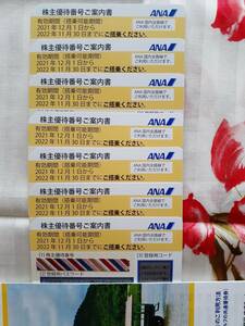 【ANA 全日空】株主優待番号案内書×7枚セット　優待券　搭乗割引（有効期限：2022/11/30）