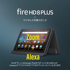 Amazon Fire HD 8 Plus 32GB + ワイヤレス充電台セット