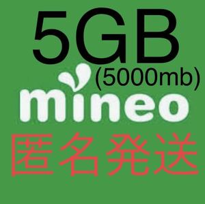 mineo マイネオ パケットギフト　5GB (5000mb) 匿名発送