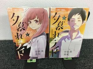 夕暮れライト　全5巻セット　book-3576