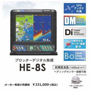 2022年4月発売品　ホンデックス HE-8S　GPSアンテナ内蔵魚探　8.4型カラー液晶プロッター魚探 　50/200KHz　600W