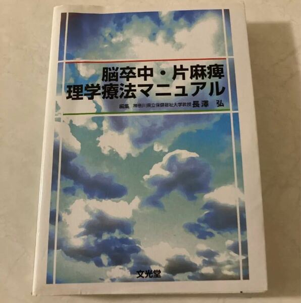 脳卒中片麻痺理学療法マニュアル