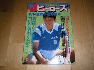 青春ストライカー Jヒーローズ W杯最終予選応援号三浦知良/福田正博/井原正巳/武田修宏/ラモス瑠偉/髙木琢也/北澤豪/江尻篤彦/古川昌明/