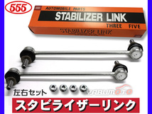 レクサス ES300 AXZH10 スタビライザーリンク スタビリンク フロント側 左右2本セット H30.10～R02.08 三恵工業 555_画像1