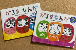 絵本「だるまなんだ.だるまなんだ2」2冊セット
