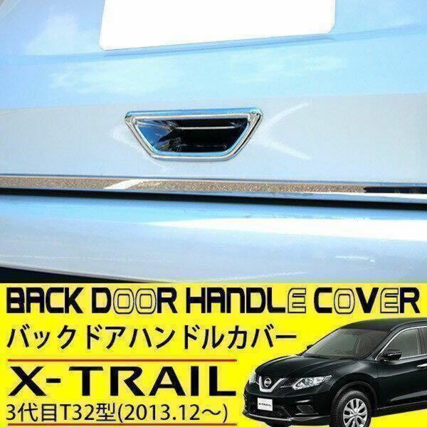 日産エクストレイル　T32系　リアゲート　メッキハンドルカバー