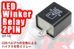 汎用 LEDウィンカー用 ICウィンカーリレー2Pin(CF-12)ハイフラ防止の必需品　その際は代引き不可能