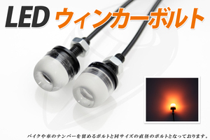 LED ボルト1個ブラック (オレンジLED) Eagle-eyeウィンカー 送料無料