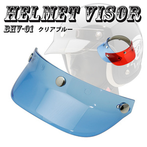 ヘルメットバイザー キャップバイザー３ボタン汎用品（クリアブルー）送料無料