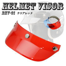 ヘルメットバイザー キャップバイザー３ボタン汎用品（クリアレッド）送料無料_画像1