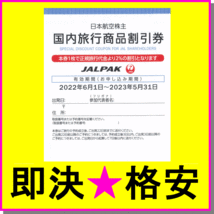 即決◆日本航空 JAL 株主優待券 国内ツアー 最大7%割引券×1～9枚◆ミニレター ジャルパック クーポン eトラベルプラザ JALPAK_画像1