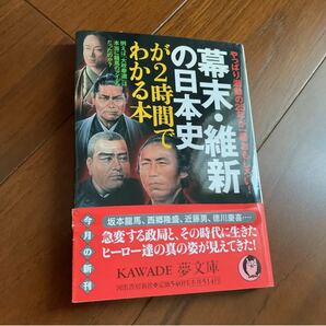 幕末・維新の日本史が2時間でわかる本 : やっぱり激動の25年が一番おもしろい!