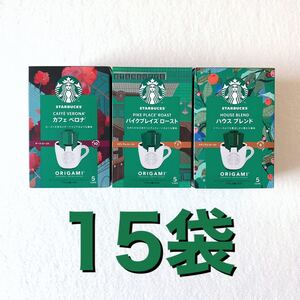 スターバックス オリガミ パーソナルドリップコーヒー パイクプレイスロースト ハウスブレンドなど 全3種類 15袋