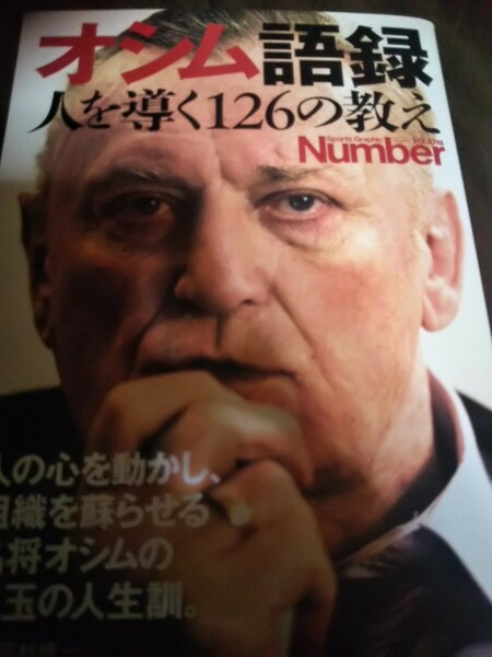 オシム語録　人を導く１２６の教え （Ｓｐｏｒｔｓ　Ｇｒａｐｈｉｃ　Ｎｕｍｂｅｒ　ＰＬＵＳ） オシム／〔述〕　田村修一／監修