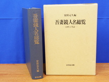 吾妻鏡人名総覧　注釈と考証　　安田元久編　吉川弘文館_画像1