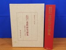 吉岡博士還暦記念道教研究論集 道教の思想と文化　吉岡義豊　国書刊行会_画像1