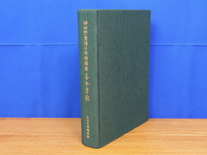 神田鬯盒博士寄贈図書 善本書影　大谷大学図書館　神田喜一郎