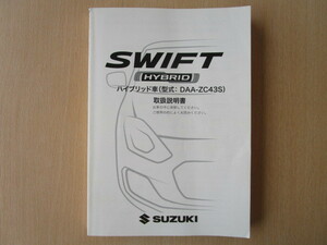 ★a3047★スズキ　スイフト　ハイブリッド　ZC43S　取扱説明書　説明書　2017年（平成29年）6月★